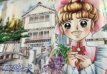 【珍品】　キャンディキャンディ　いがらしゆみこ　サイン　なかよし　少女漫画 Amazon.co.jp: いがらしゆみこ 直筆サイン入りポスター キャンディ