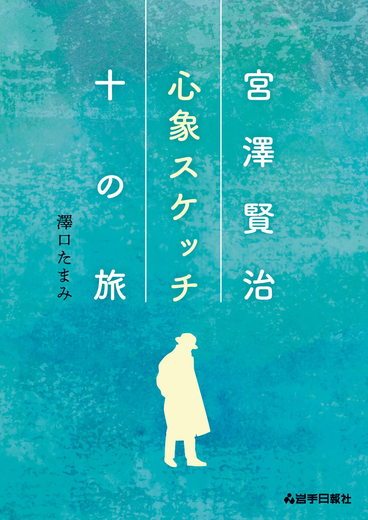 宮澤賢治 心象スケッチ十の旅 | 澤口たまみ |本 | 通販 | Amazon