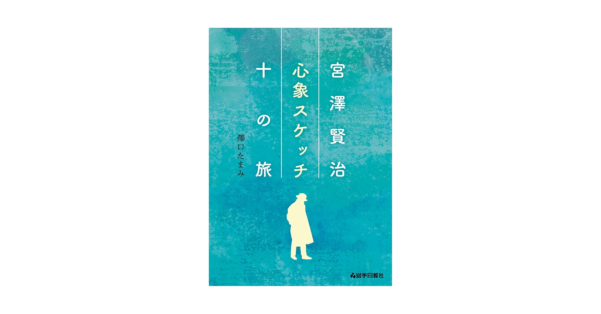 宮澤賢治 心象スケッチ十の旅 | 澤口たまみ |本 | 通販 | Amazon
