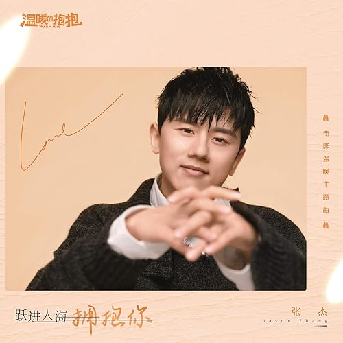 跃进人海拥抱你 (电影《温暖的抱抱》温暖主题曲)
