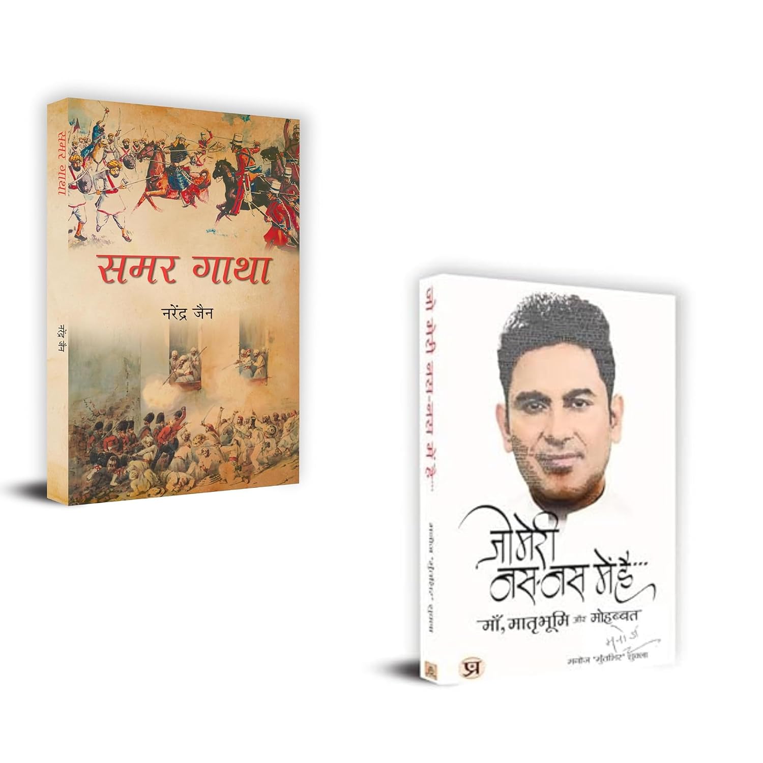 Samar Gatha + Jo Meri Nas-nas Mein Hai | Samar Gatha Hindi Book| Jo Meri Nas-nas Mein Hai Book| Hindi Poetry Collection| Modern Hindi Mahakavya| Love and Emotion Poems| Emotional Hindi Literature| Heartfelt Hindi Writing| Hindi Book Combo| Spiritual and Romantic Hindi Books| Indian Literature Bundle (Set of 2 Books)