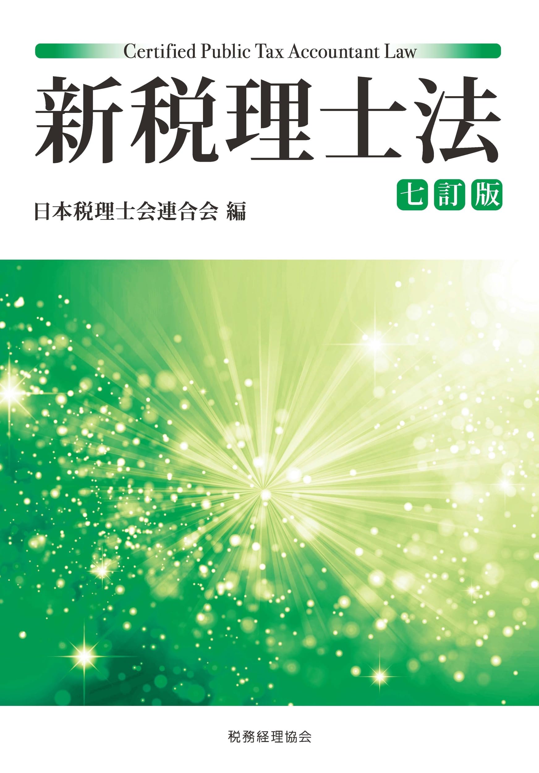 新税理士法〔七訂版〕 | 日本税理士会連合会 |本 | 通販 | Amazon
