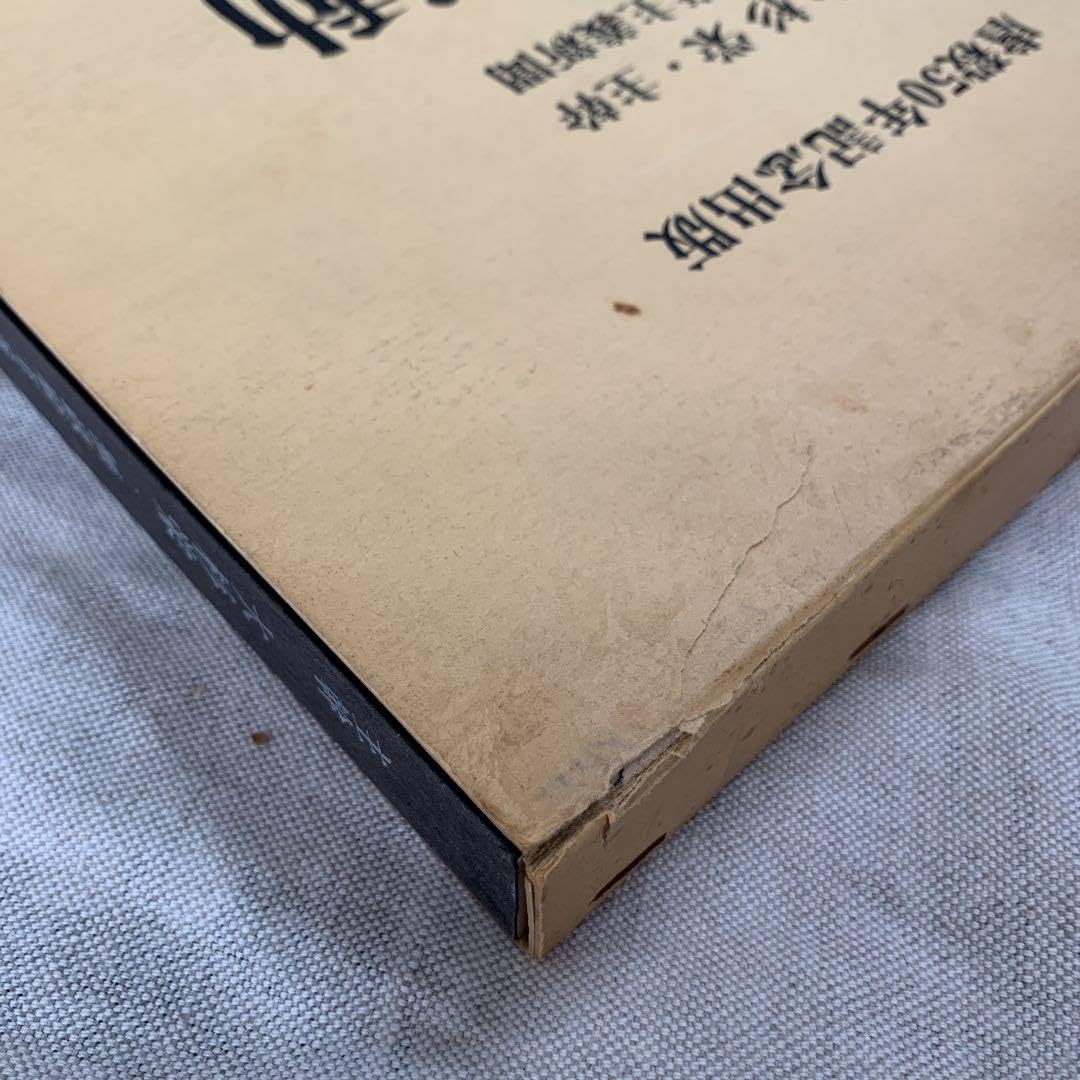 Amazon.co.jp: 大杉栄 主幹 無政府主義新聞 労働運動 一〜四完全