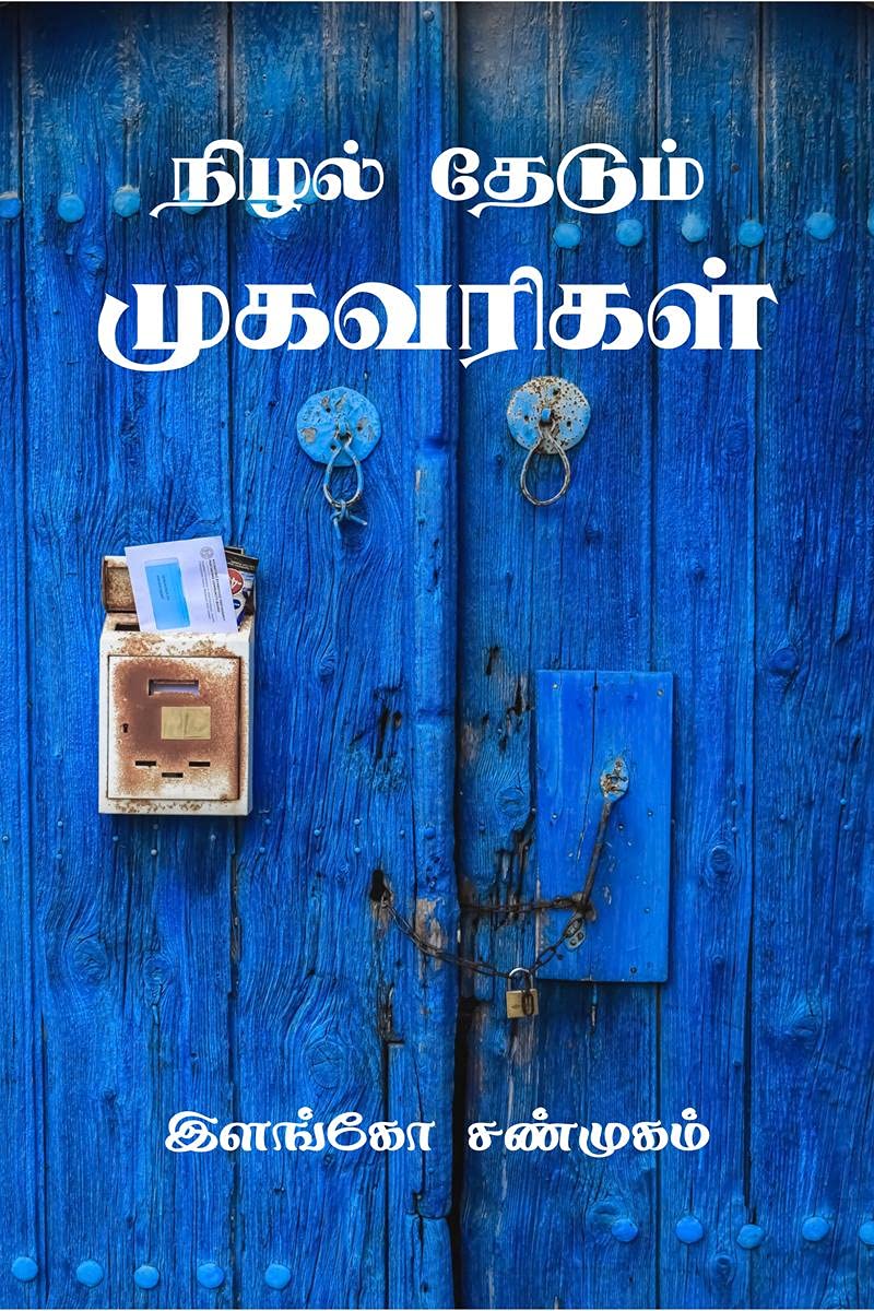 நிழல் தேடும் முகவரிகள்