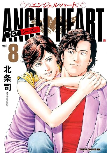 エンジェル・ハート 1stシーズン 8巻