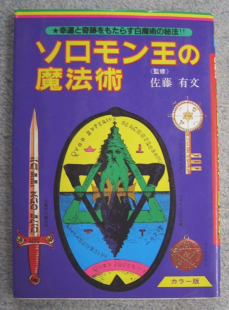 ソロモン王の魔法術 佐藤有文 立風書房 ビッグジャガーズ ソロモン王の魔法術 佐藤有文 立風書房 ビッグジャガーズ