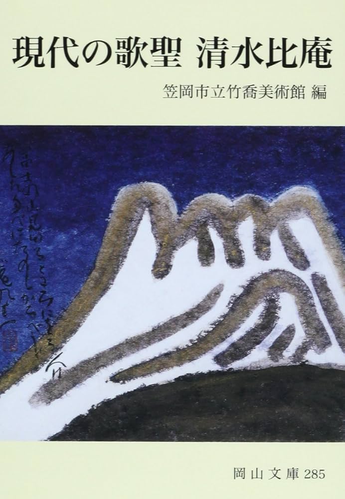 【けいちゃんさま専用】清水比庵　書　歌人/書家/画家/　雪　冬 清水比庵 書 歌人/書家/画家/ 雪 冬 清水比庵（1883-1975） –