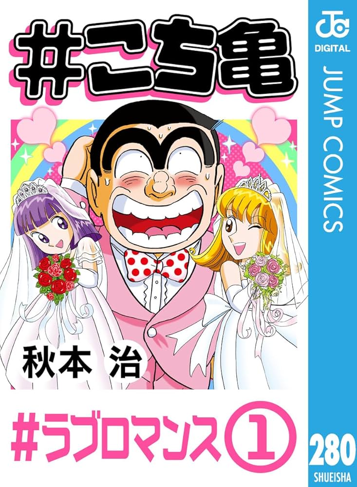 Amazon.co.jp: #こち亀 280 #ラブロマンス‐1 (ジャンプコミックス
