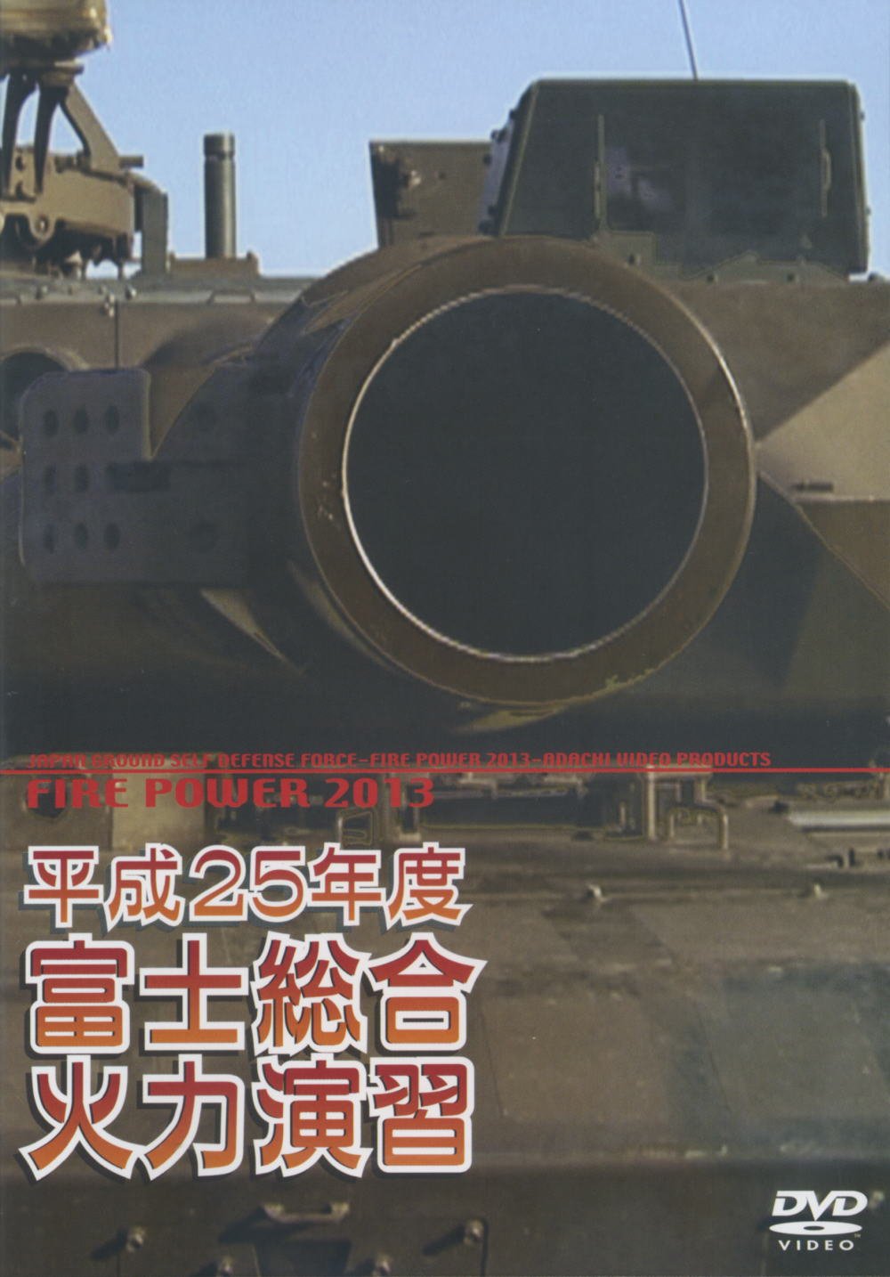 平成25年度 富士総合火力演習 平成25年度富士総合火力演習(そうかえん) 後段演習 - YouTube
