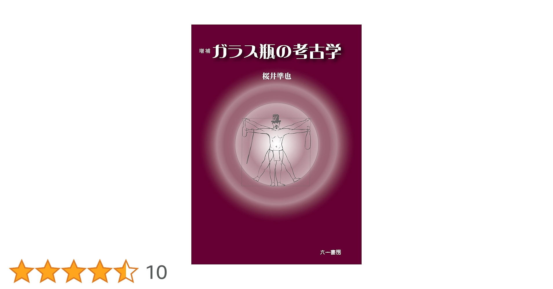 ガラス瓶の考古学   /六一書房/桜井準也（単行本） Amazon.co.jp: ガラス瓶の考古学 : 桜井 準也: Japanese Books