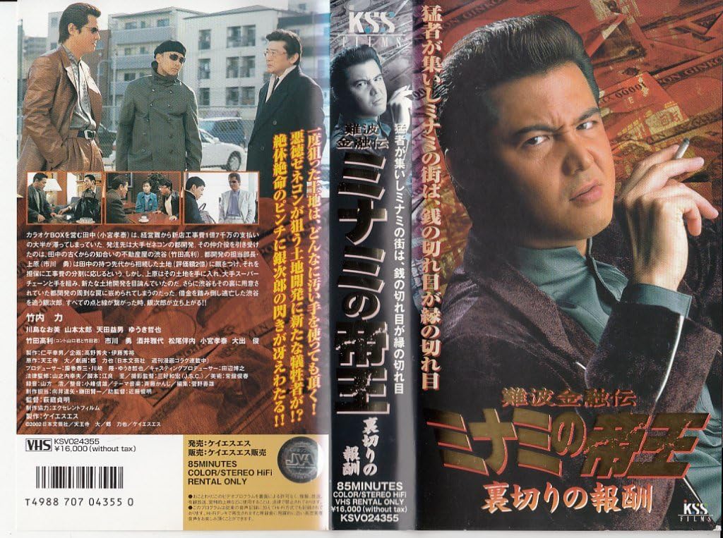 Amazon Co Jp ミナミの帝王 裏切りの報酬 竹内力 荻庭貞明 川島なお美 松尾伴内 酒井雅代 山本太郎 Dvd