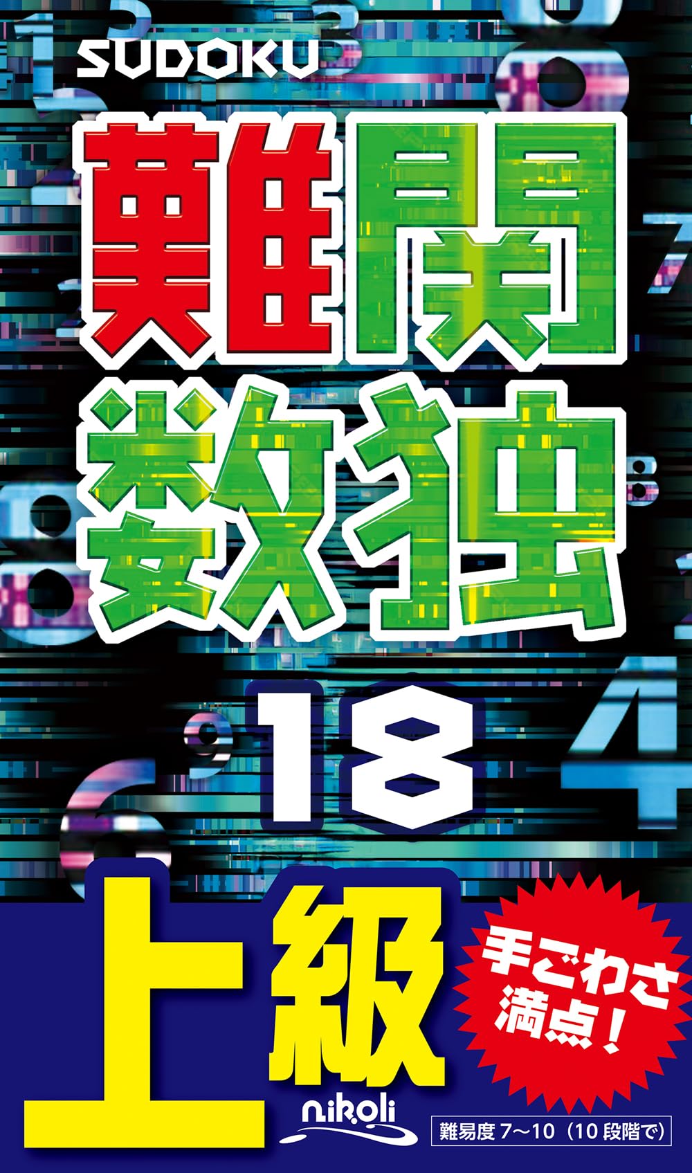 難関数独18 | ニコリ |本 | 通販 | Amazon