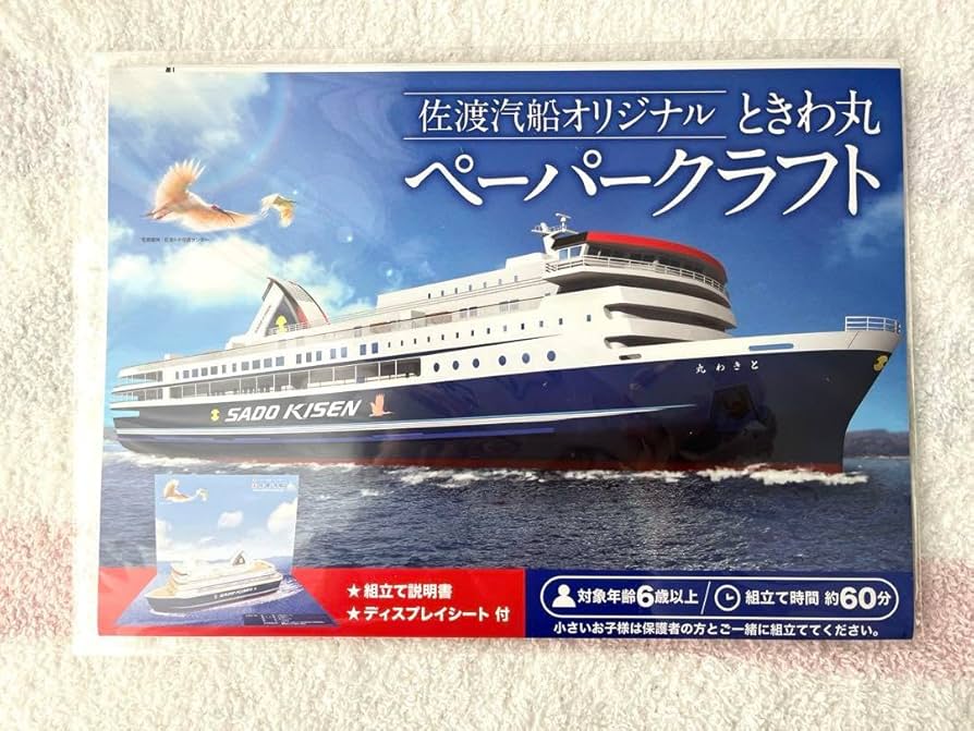 Amazon.co.jp: ときわ丸 ペーパークラフト 佐渡汽船 : ホビー