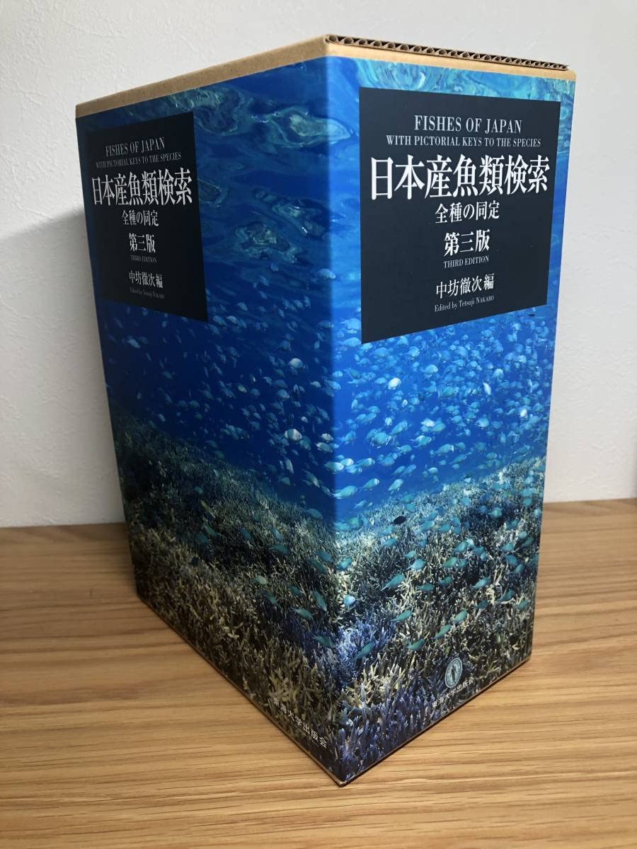 日本産魚類検索 全種の同定 第三版 中坊 徹次編 公式