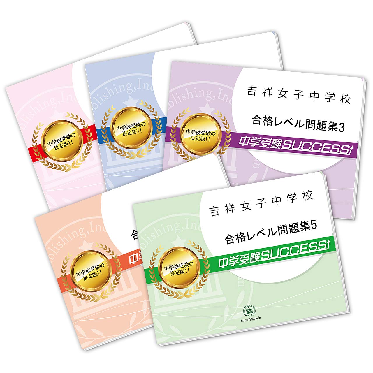 吉祥女子中学校直前対策合格セット問題集 5冊 受験専門サクセス 本 通販 Amazon
