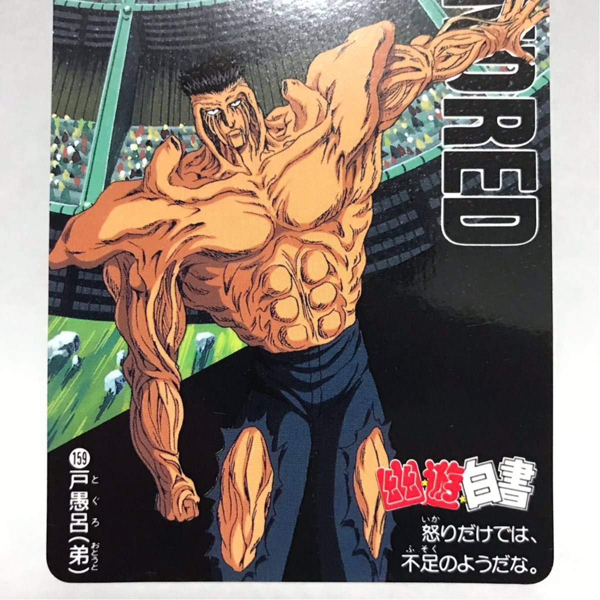 Amazon.co.jp: カードダス 幽遊白書 159 戸愚呂(弟) ② : おもちゃ