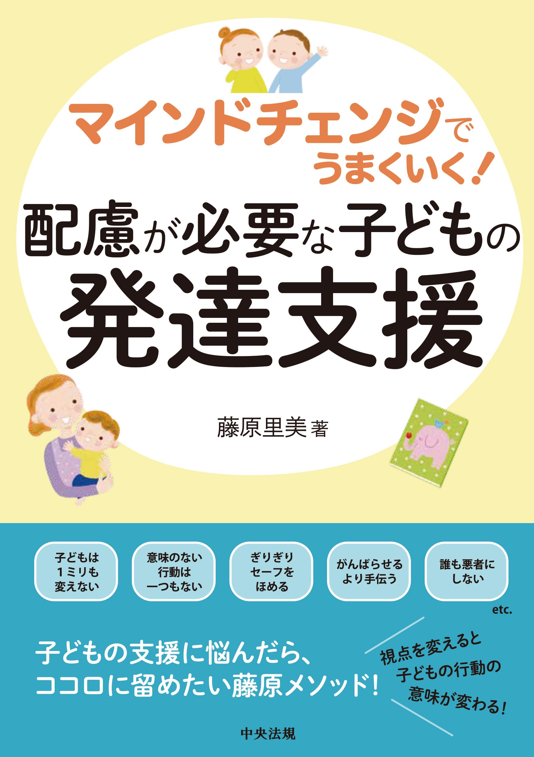 マインドチェンジでうまくいく! 配慮が必要な子どもの発達支援 | 藤原