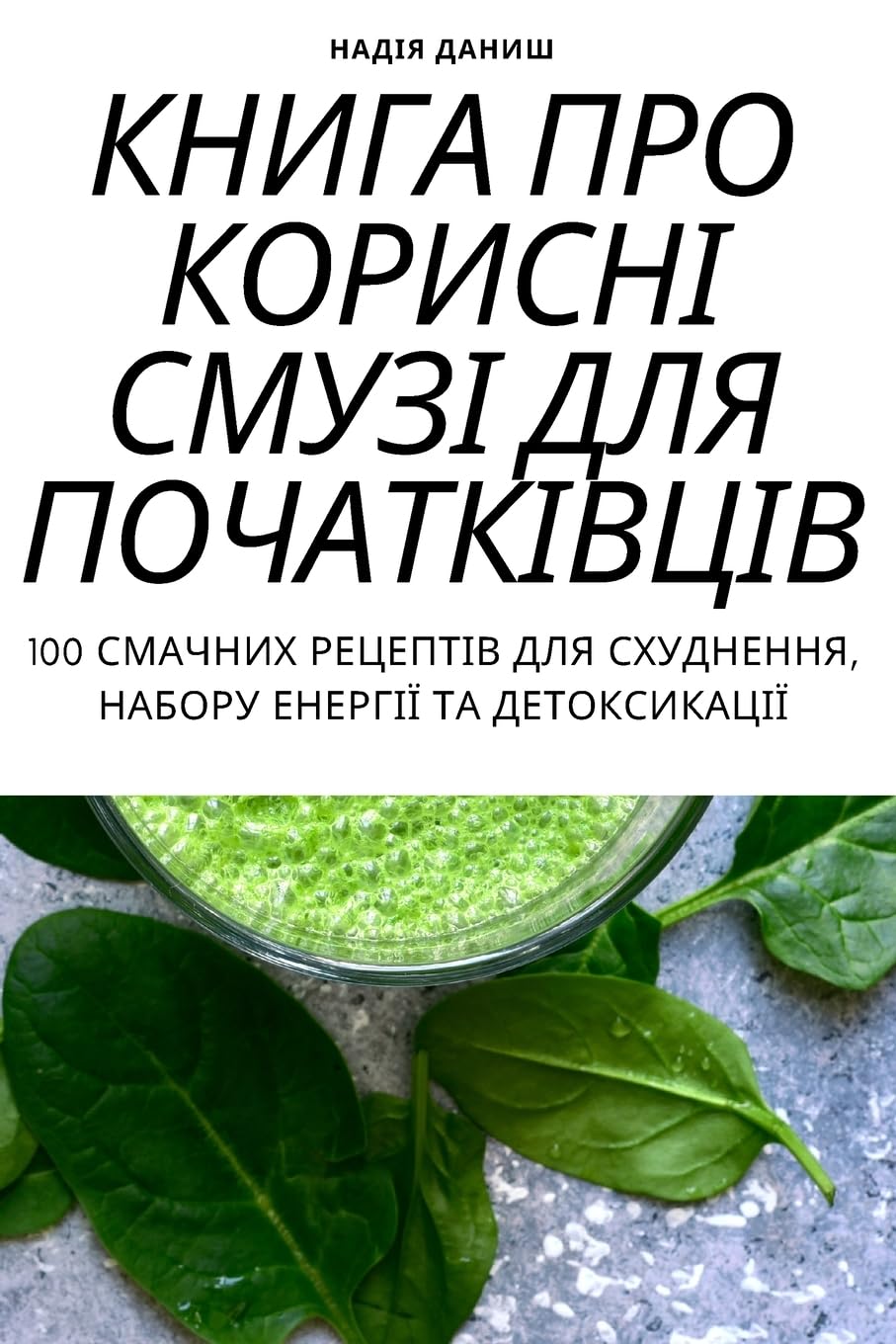 КНИГА ПРО КОРИСНІ СМУЗІ ДЛЯ ПОЧАТКІВЦІВ