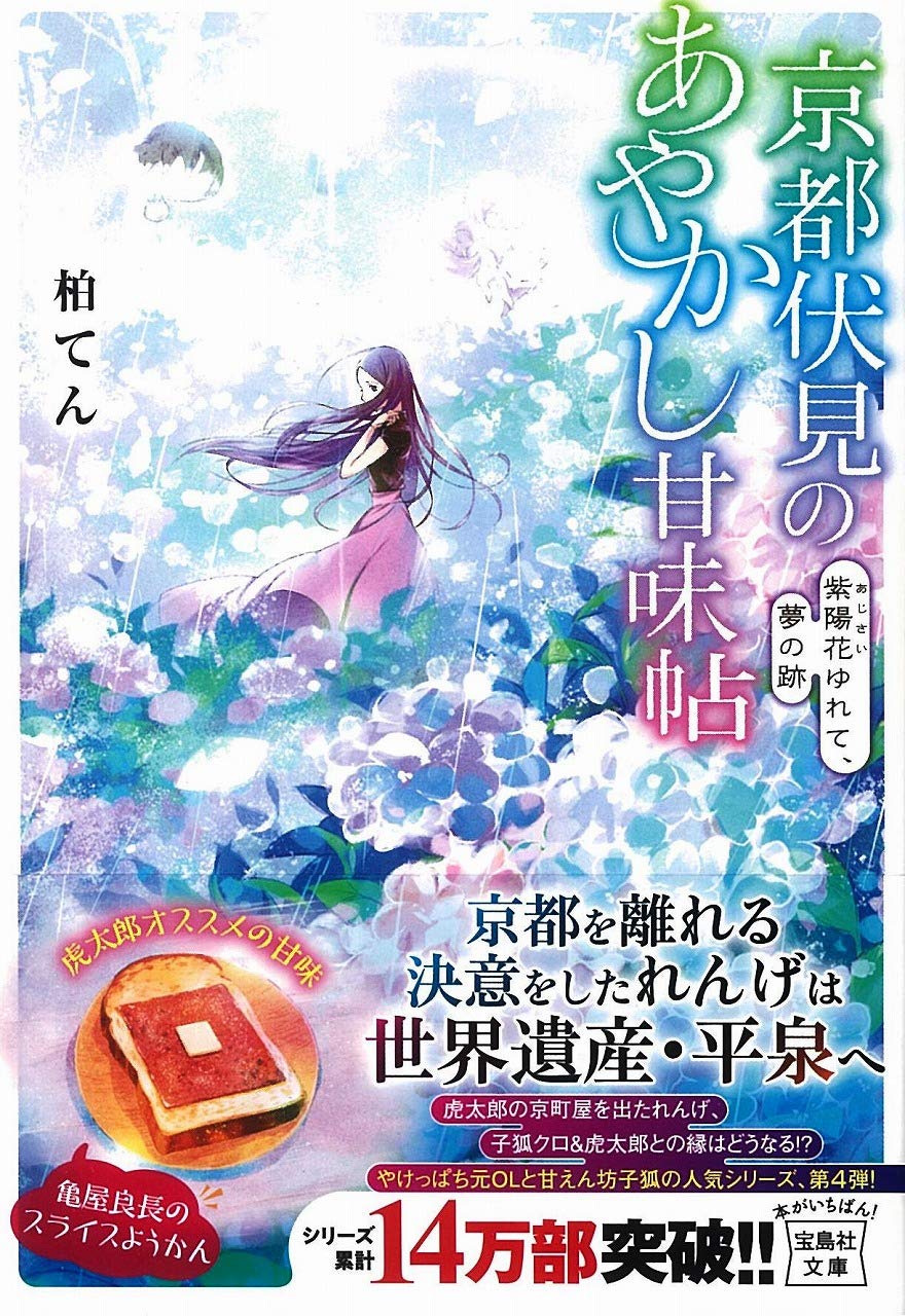 Amazon.co.jp: 京都伏見のあやかし甘味帖 紫陽花ゆれて、夢の跡