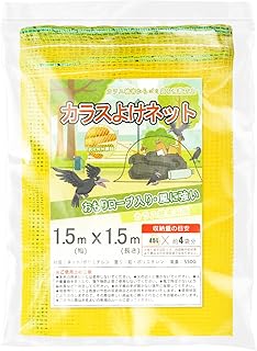 SLEIJAOOE カラスよけネット (1.5m×1.5m) 45Lのゴミ袋が約4袋入ります 4mmの細かい網目 おもり入りのロープが長めなのでスソを軽くしぼれて便利風に強い 鳥、カラス、鳩、犬、ネコなどからしっかりガード