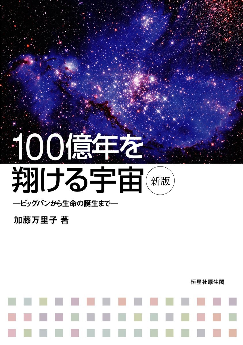 100億年を翔ける宇宙―ビッグバンから生命の誕生まで | 万里子, 加藤