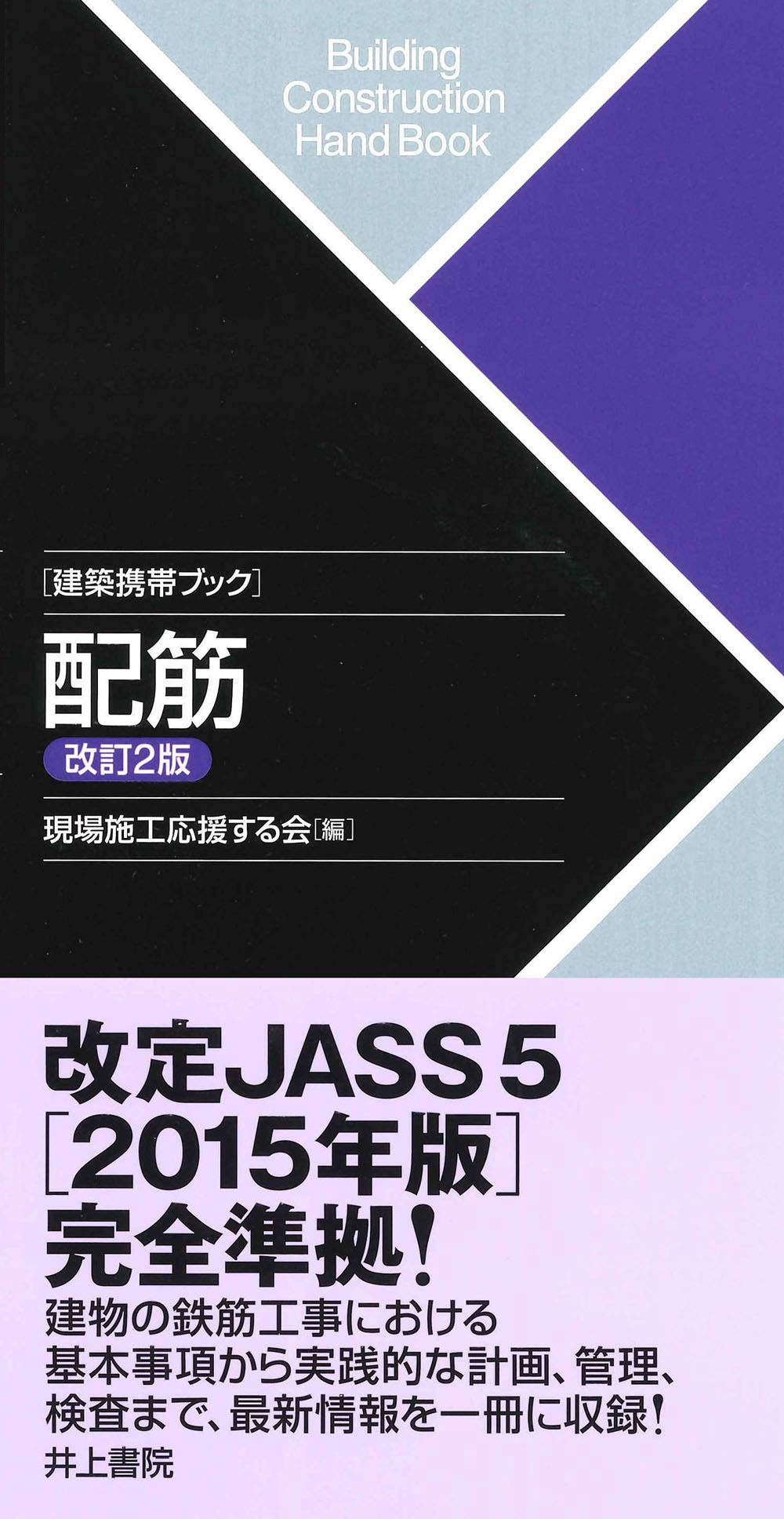 Amazon.co.jp: 建築携帯ブック 配筋 改訂2版 : 現場施工応援する会: 本