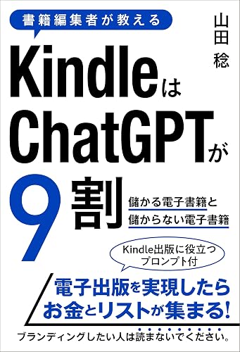 書籍編集者が教えるKindleはChatGPTが9割 ~儲かる電子書籍と儲からない電子書籍~