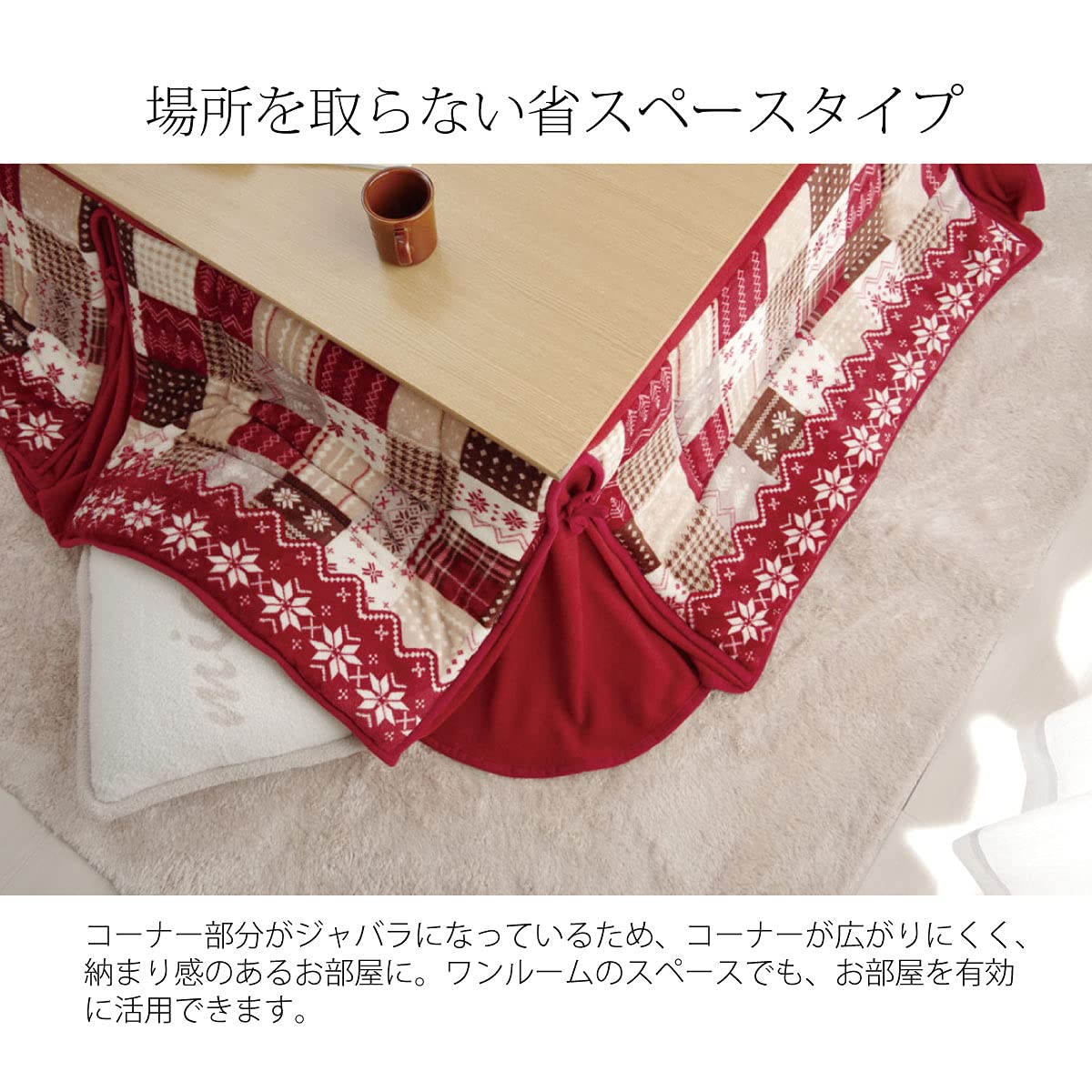 Amazon｜こたつ布団 長方形 省スペース レッド 約190×280cm 北欧