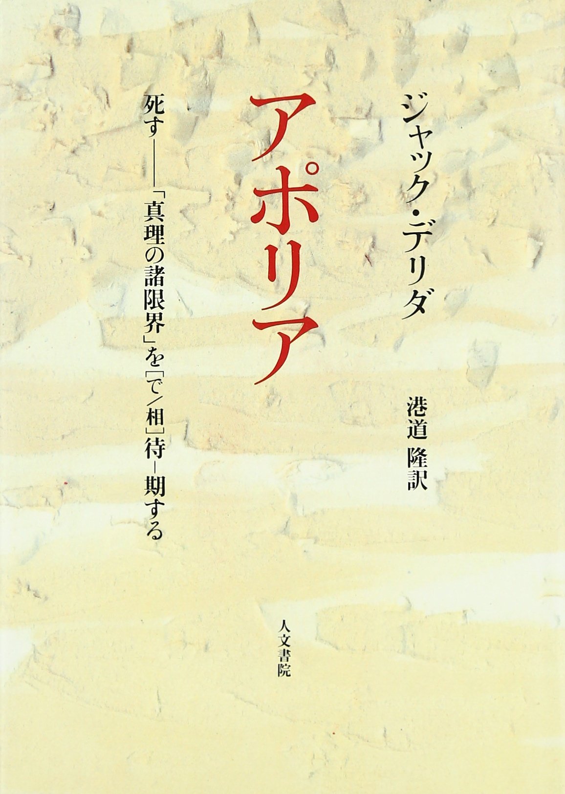 Amazon.co.jp: ジャック デリダ (Jacques Derrida): 本