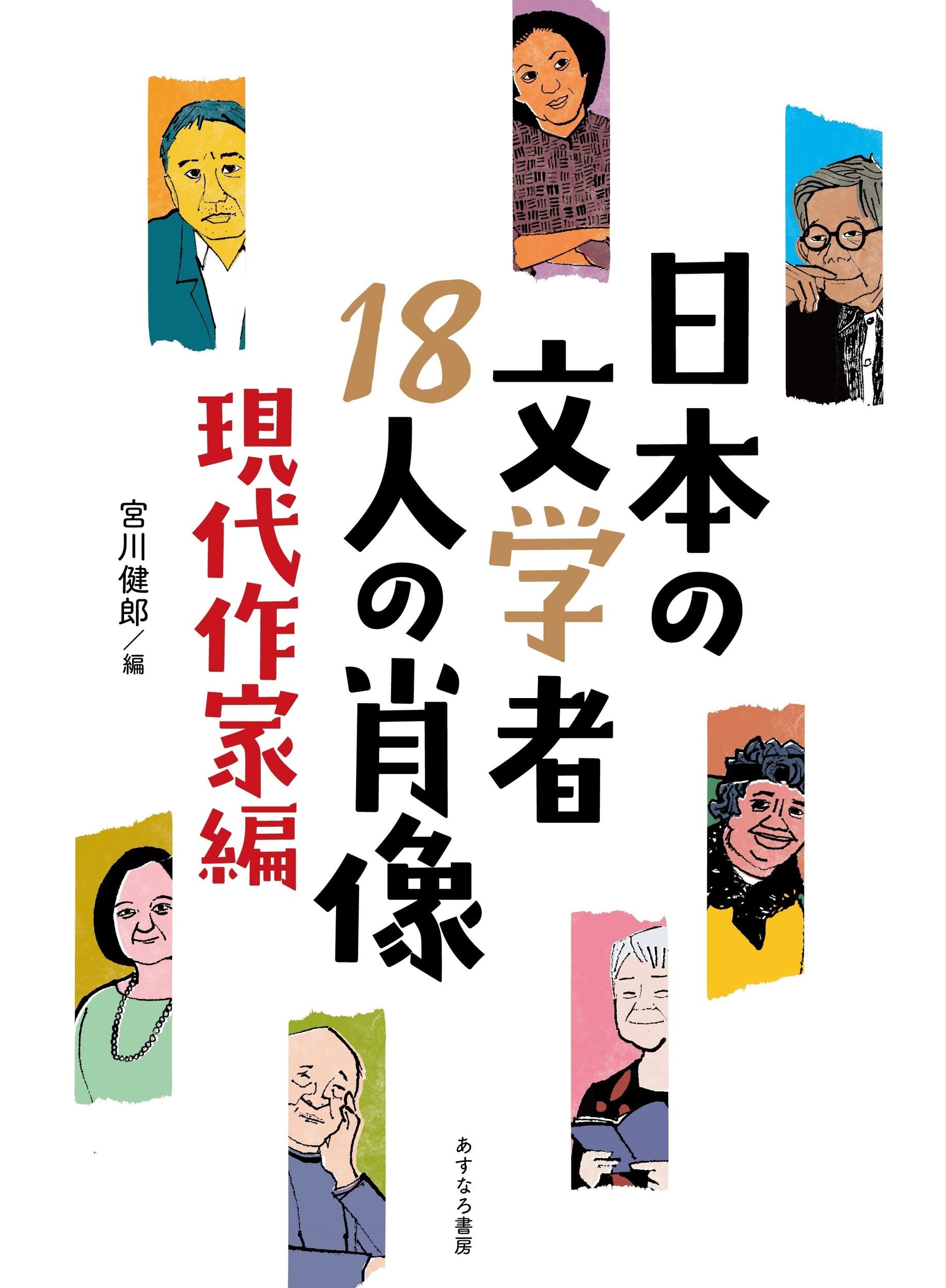 Amazon.co.jp: 日本の文学者18人の肖像【現代作家編】 : 宮川 健郎: 本