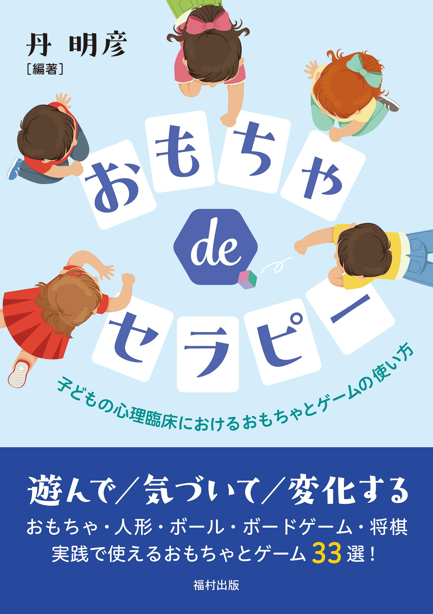 おもちゃ de セラピー 子どもの心理臨床におけるおもちゃとゲームの