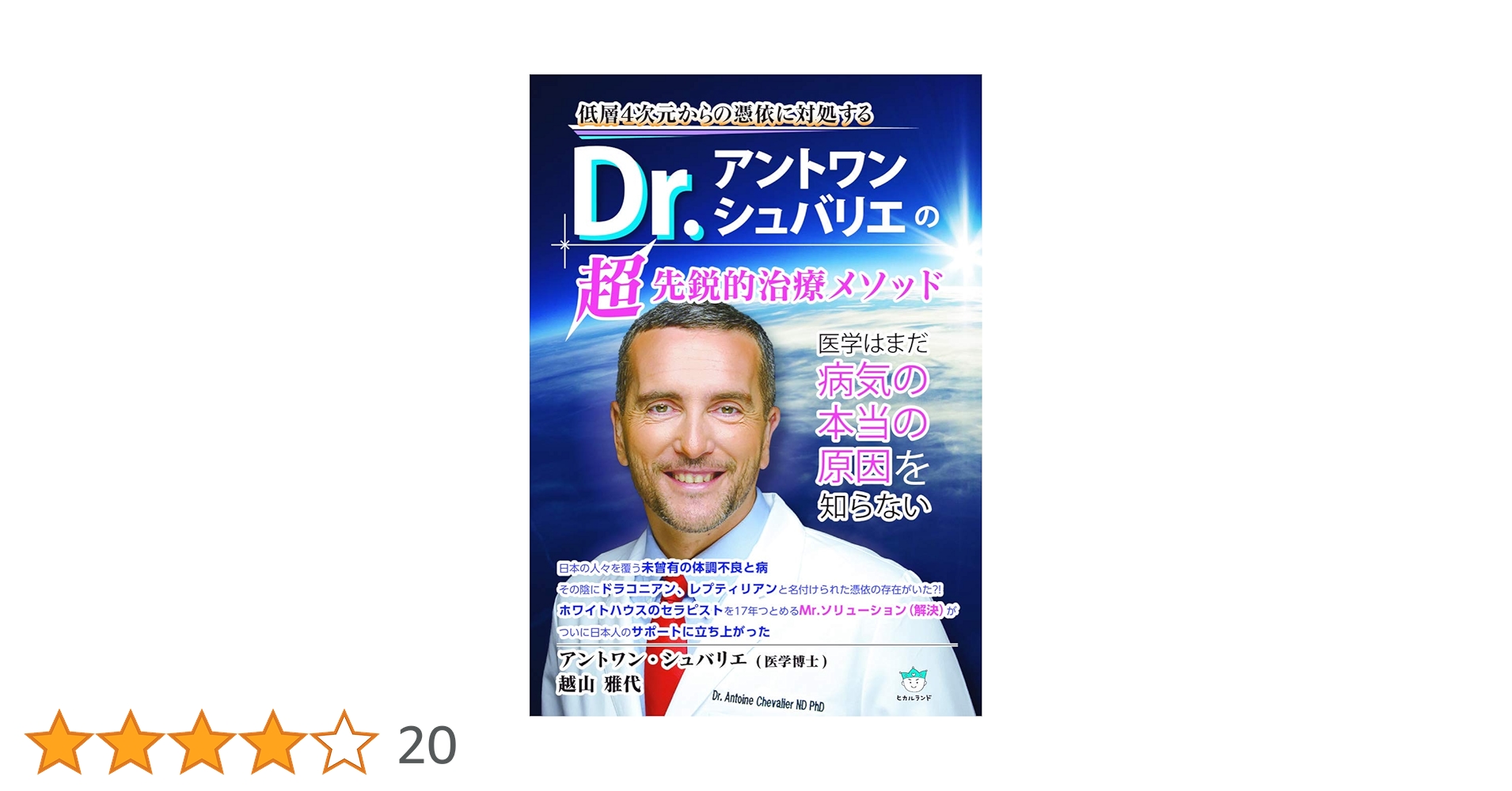 Dr.アントワン・シュバリエの超先鋭的治療メソッド Amazon.co.jp: Dr.アントワン・シュバリエの超先鋭的治療