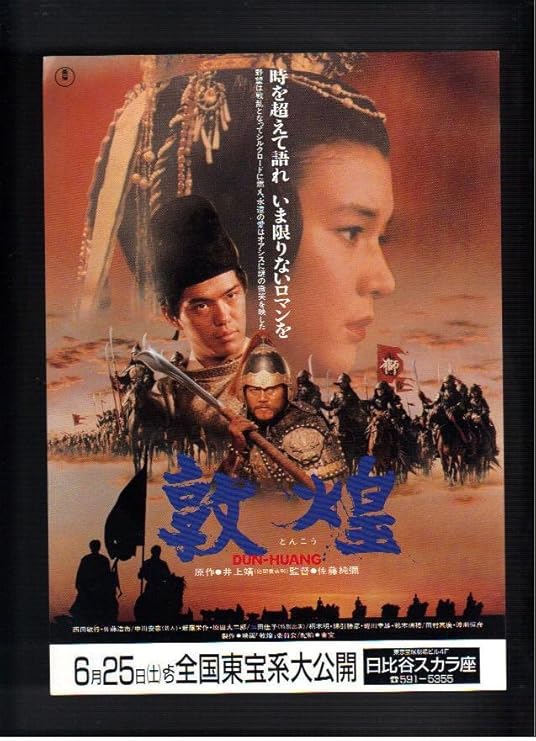 Amazon Co Jp 映画チラシ 敦煌 監督 佐藤純彌 出演 西田敏行 佐藤浩市 原田大二郎 三田佳子 ホーム キッチン