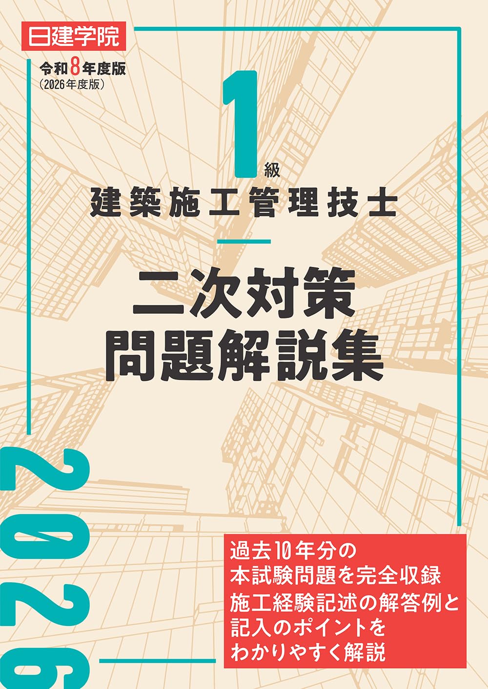 1級建築施工管理技士 二次対策問題解説集 令和8年度版 | 日建学院