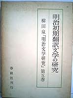 明治初期翻訳文学の研究 明治文学研究〈第5〉明治初期翻訳文学の研究 (1961年) |本