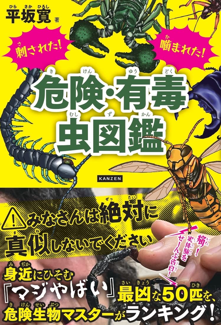 刺された! 噛まれた! 危険・有毒虫図鑑 | 平坂寛 |本 | 通販 |