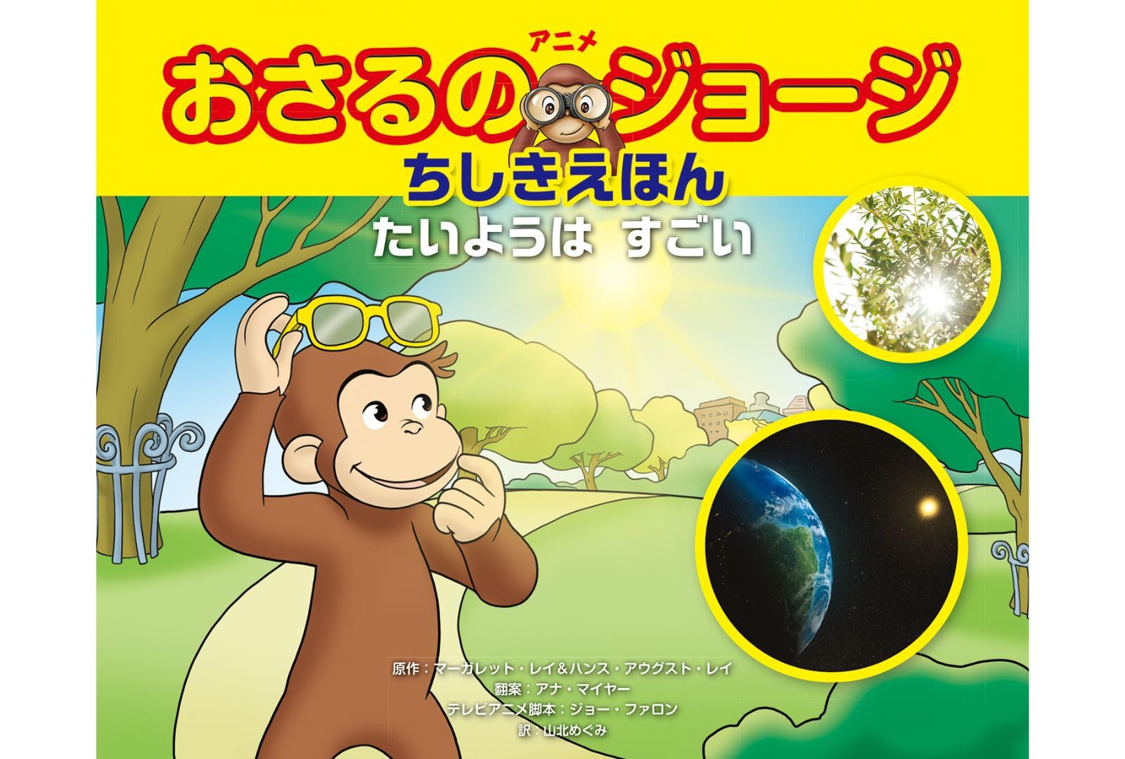 アニメ おさるのジョージちしきえほん たいようは すごい