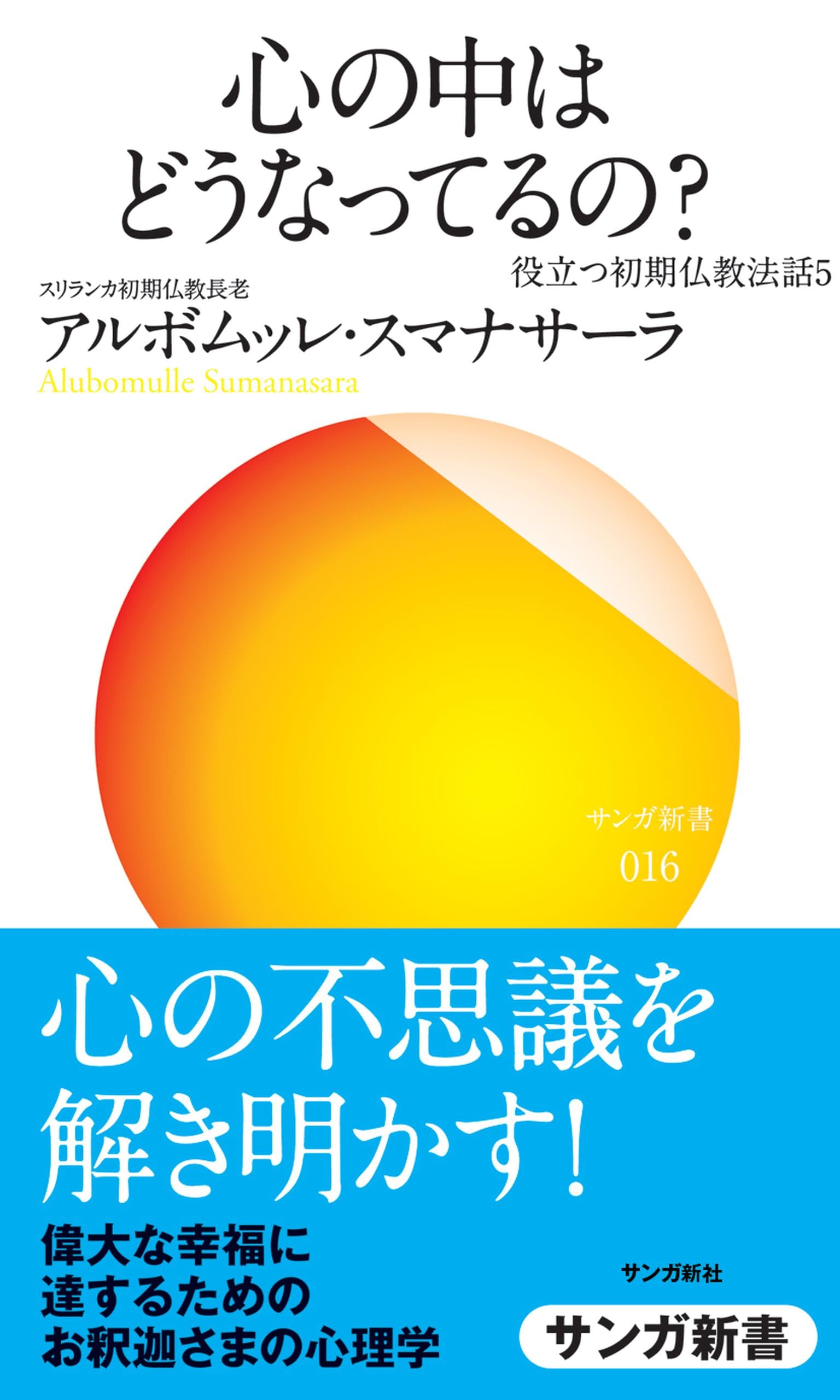 Amazon.co.jp: アルボムッレ スマナサーラ / Alubomulle Sumanasara