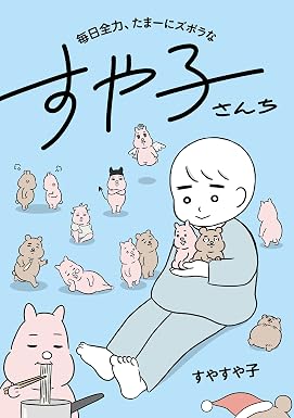 毎日全力、たまーにズボラなすや子さんち (コミックエッセイ)