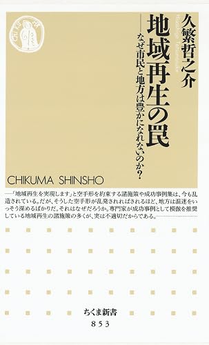 地域再生の罠 ――なぜ市民と地方は豊かになれないのか? (ちくま新書)