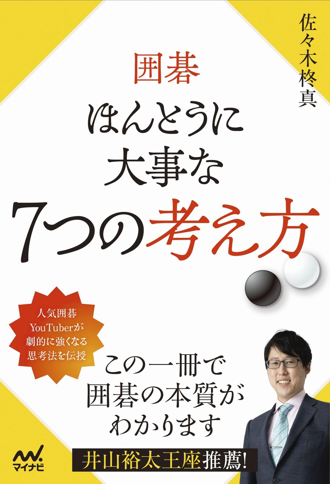 囲碁 ほんとうに大事な7つの考え方 (マイナビ囲碁BOOKS