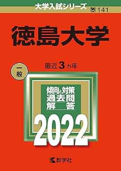 赤本　徳島大学　医学部　2005年～2022年 18年分 赤本 徳島大学 医学部 2005年～2022年 18年分 日本大学（医学部