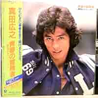 真田広之　　入手困難非売品　レコード会社ポスター 真田広之 入手困難非売品 レコード会社ポスター - メルカリ