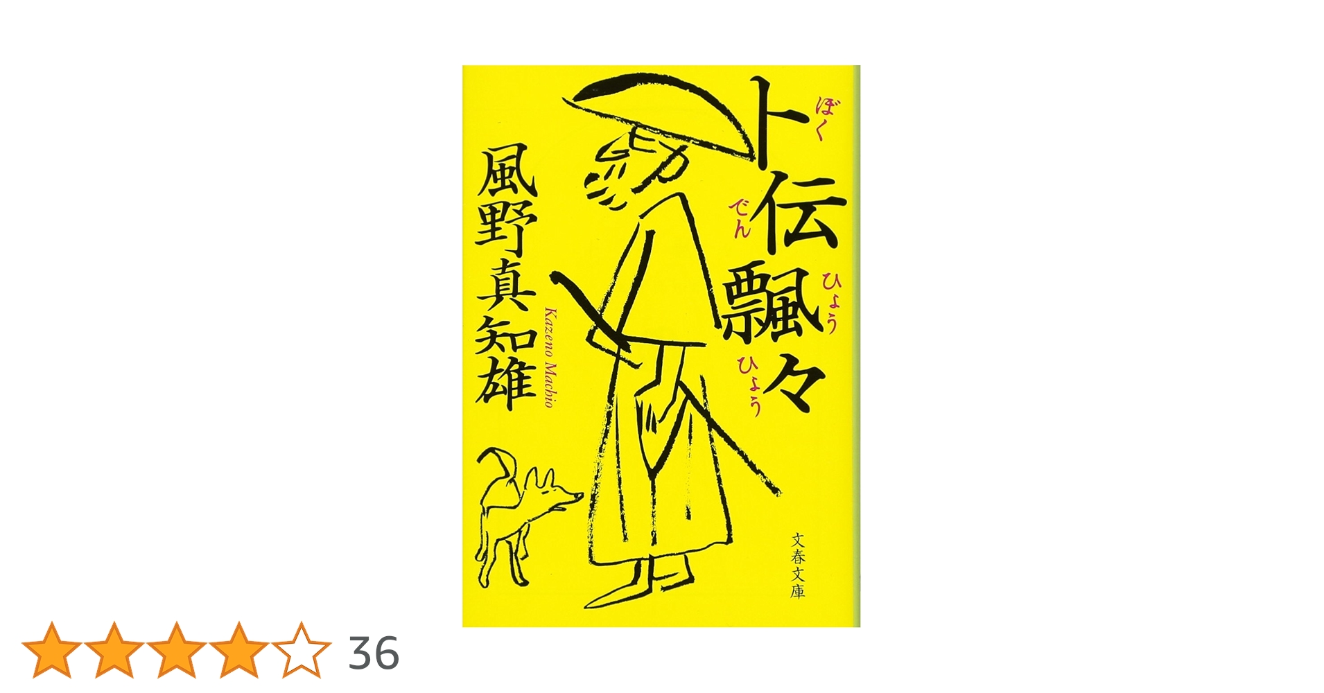 Amazon.co.jp: 卜伝飄々 (文春文庫 か 46-37) : 風野 真知雄: 本