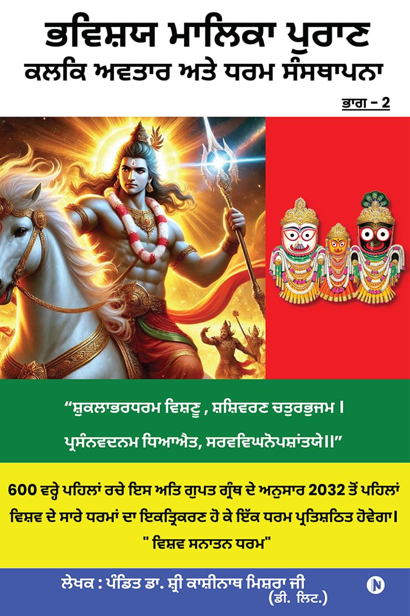 Bhavishya Malika Puran Kalki Avatar and Dharm Sthapana