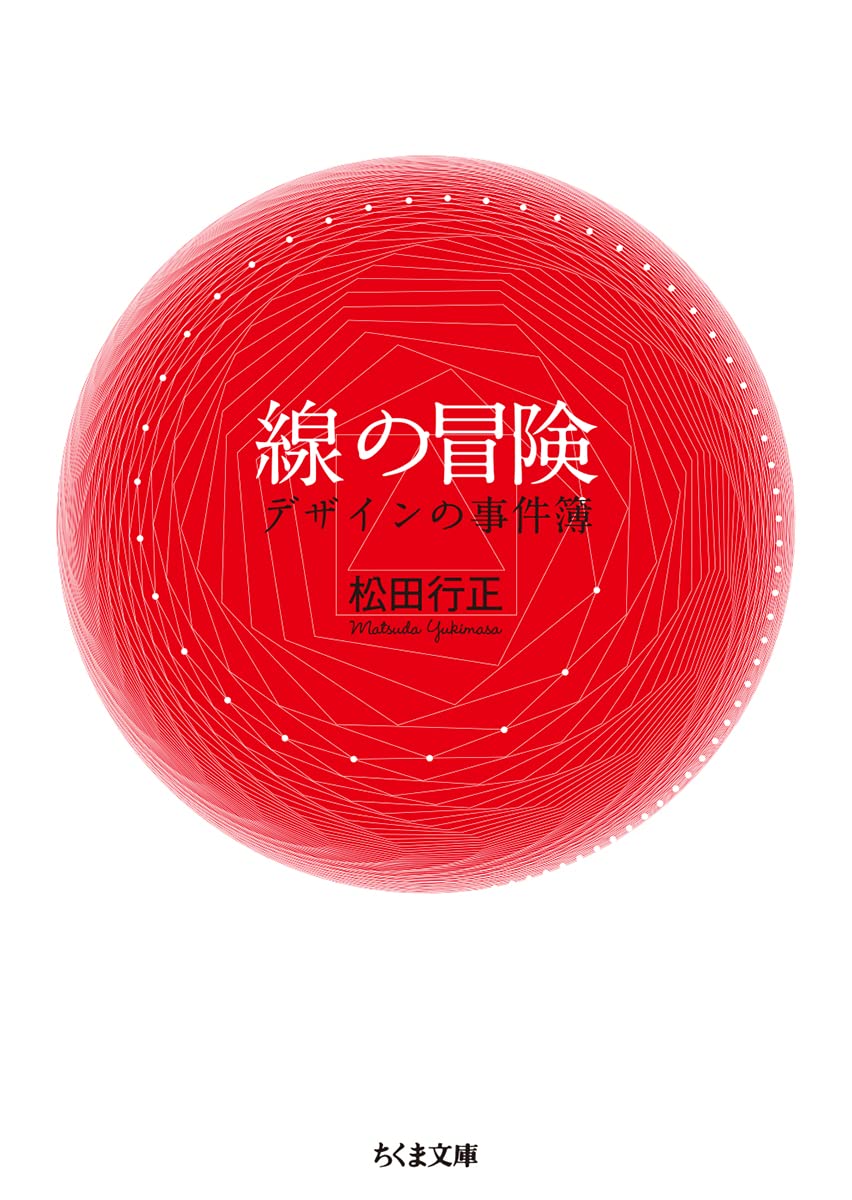 線の冒険 ――デザインの事件簿 (ちくま文庫) | 松田 行正 |本 | 通販