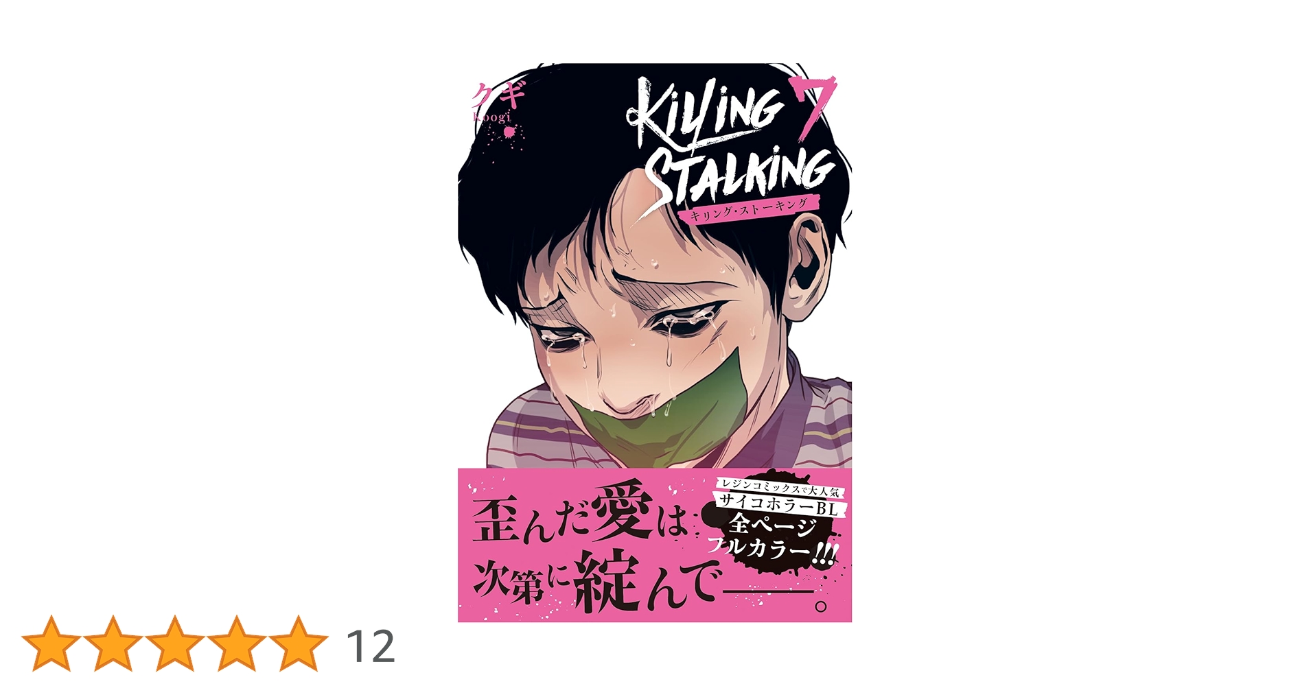 キリング・ストーキング 7 (ダリアコミックスユニ) | クギ |本 | 通販 キリング・ストーキング 7 (ダリアコミックスユニ) | クギ |本 | 通販