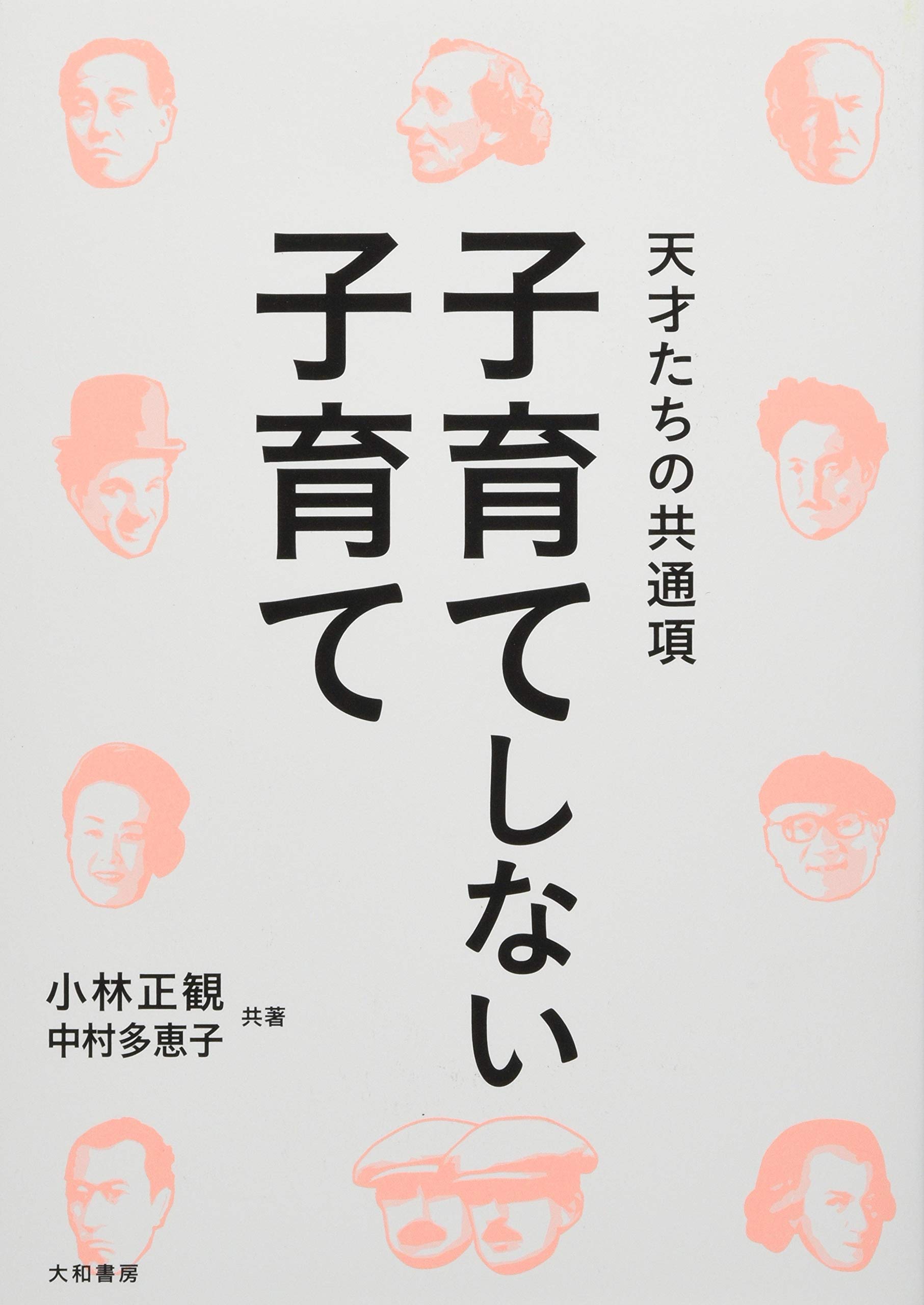 子育てしない子育て~天才たちの共通項 | 小林 正観, 中村 多恵子, 中村 