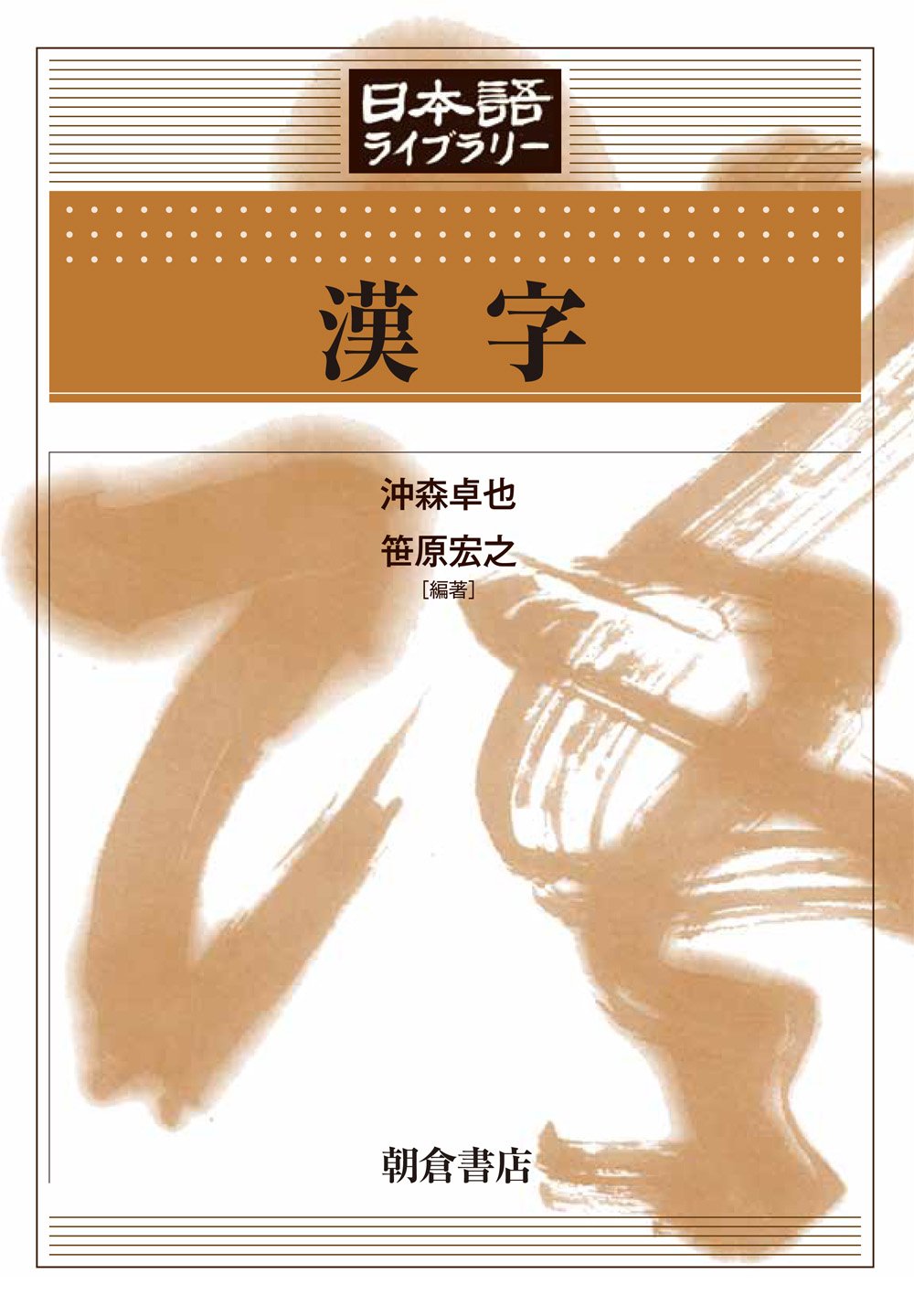 【中古】 漢字 漢字 (日本語ライブラリー) | 沖森卓也, 笹原宏之, 沖森卓也, 笹原宏之