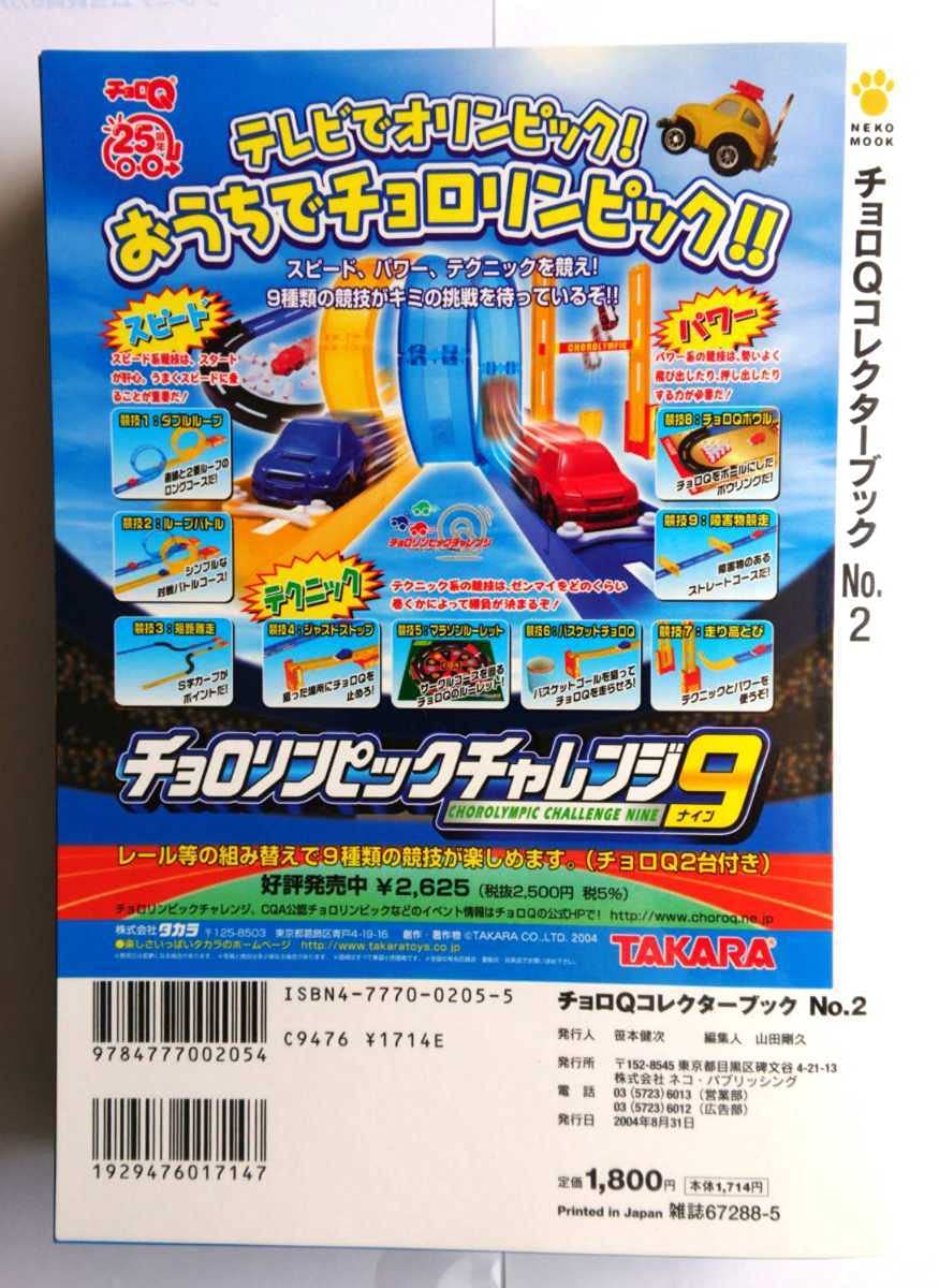 Amazon.co.jp: チョロQ コレクターブックNo.2 44年式 ベレットGTR